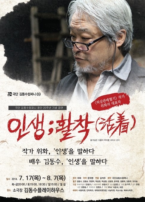 《人生；活著》將從7月17日起至8月7日在大學(xué)路金東秀劇場上演。