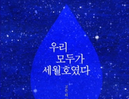 韓沉船事故100天，出版詩集《我們與世越號同在》追悼遇難者。