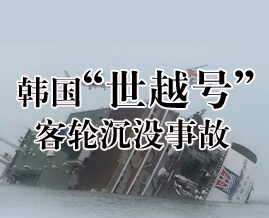 世越號