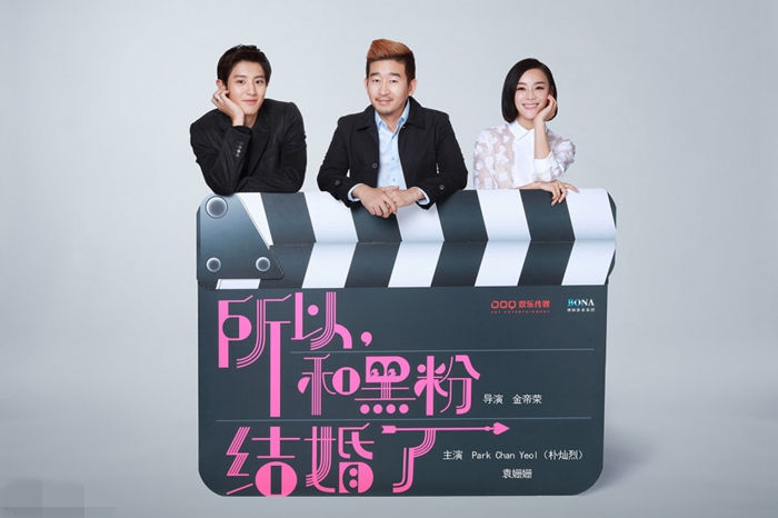 exo樸燦烈袁姍姍共拍表情包 《所以，我和黑粉結(jié)婚了》將開(kāi)機(jī)【組圖】