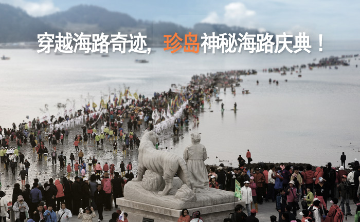 每年3月下旬，韓國全羅南道珍島郡便會舉辦“珍島神秘海路慶典”。（圖片來自韓國旅游發(fā)展局）