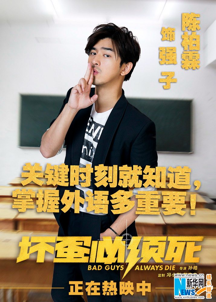 《壞蛋必須死》今日公映 陳柏霖孫藝珍CP感十足【組圖】