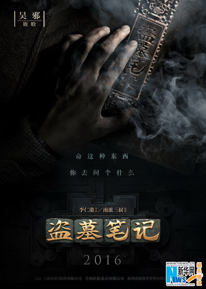 電影版《盜墓筆記》海報公開 鹿晗井柏然“手”露真容【組圖】