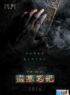 影版"盜墓"海報公開