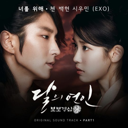 《步步驚心：麗》OST《為了你》公開 CHEN伯賢XIUMIN演唱悲傷愛情（圖）