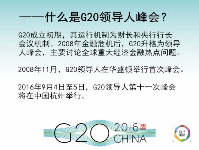 全景G20 | 想和親朋好友好好聊G20必看這6張圖！