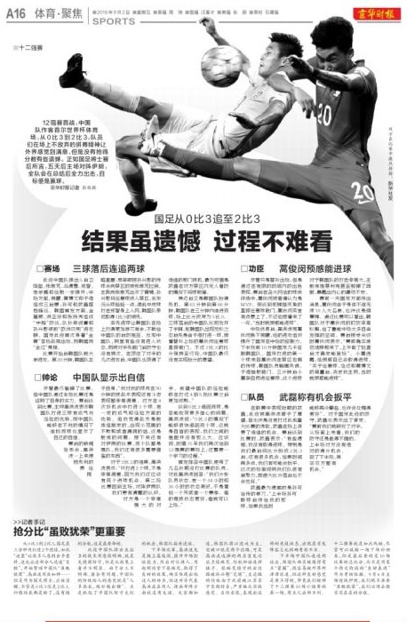 世預(yù)賽——媒體聚焦國足12強賽首戰(zhàn)惜敗韓國（組圖）