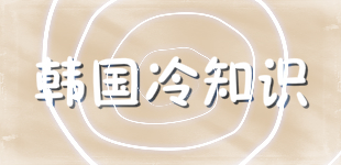 科普冷知識(shí),帶你了解韓國(guó)大眾文化