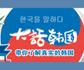 中韓嘉賓大話(huà)韓國(guó)        《大話(huà)韓國(guó)》是人民網(wǎng)韓國(guó)公司出品的一檔解讀韓國(guó)社會(huì)現(xiàn)狀、探討文化差異的脫口秀節(jié)目。 