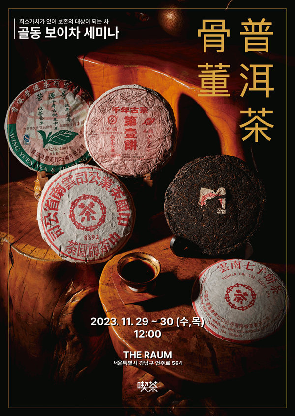 首屆骨董洱茶宣傳海報(bào)。喫茶供圖