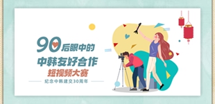 90后眼中的中韓友好合作短視頻大賽
