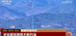 美韓強(qiáng)化同盟關(guān)系使氛圍“劍拔弩張”