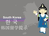 在韓留學期間注意事項 