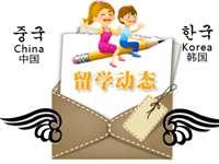 韓國留學動態(tài)