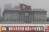 朝鮮期待韓國(guó)在野黨在競(jìng)選中獲勝