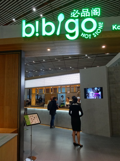 必品閣機(jī)場(chǎng)店