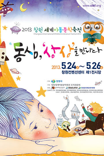 韓國(guó)獨(dú)一無(wú)二的昌原兒童文學(xué)慶典等你來(lái)2013年慶典海報(bào)