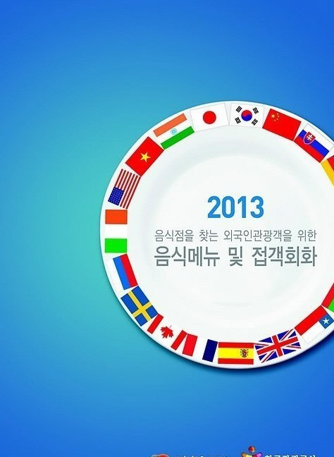 韓國觀光公社推出《韓國飲食菜單》手冊(cè)  解決在韓外國游客“吃飯難”問題