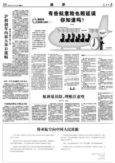 韓亞航空在人民日?qǐng)?bào)等多家媒體刊文致歉 承諾做好善后工作圖為人民日?qǐng)?bào)版面截圖