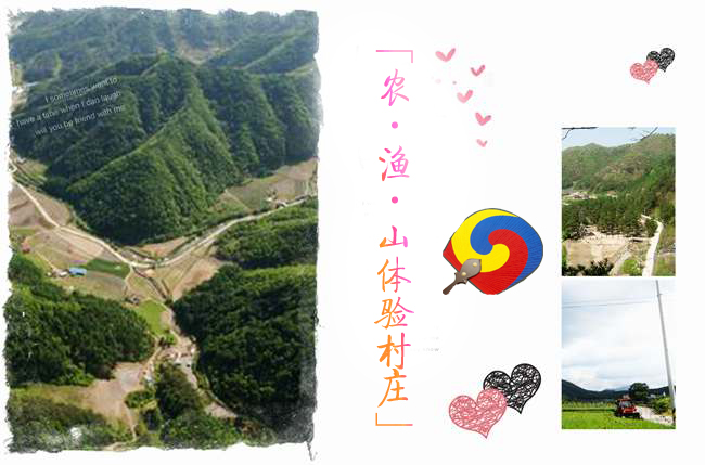 農(nóng)﹒漁﹒山體驗村莊，感受韓國別樣休假風(fēng)情
