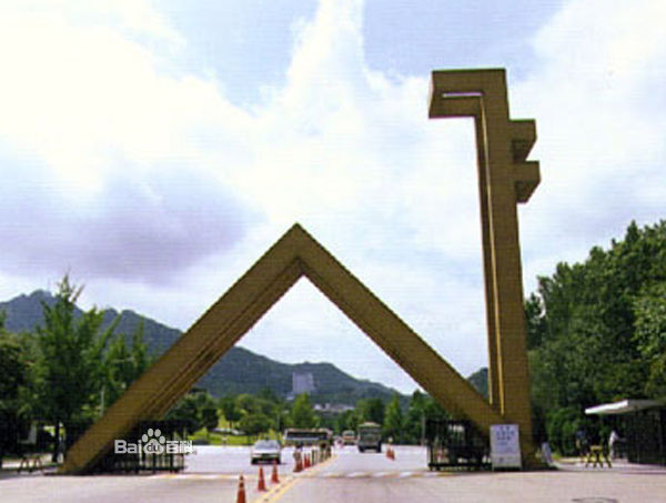韓國(guó)最高學(xué)府——韓國(guó)國(guó)立首爾大學(xué)圖為首爾大學(xué)大門(mén)圖片來(lái)源：韓國(guó)網(wǎng)絡(luò)